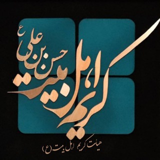 Telegram profile photo for هیئت کریم اهل بیت(ع) شریف آباد