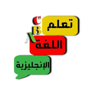 Telegram profile photo for تعلم اللغة الإنجليزية مجانا من الصفر 💪💪