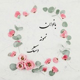 Telegram profile photo for بانوان نمونه دستک💚🍃