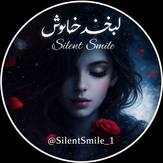 Telegram profile photo for لبخند خاموش Silent Smile