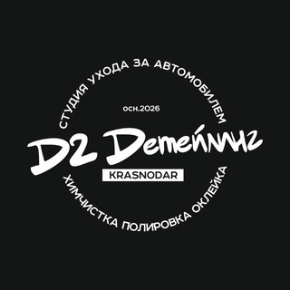 Telegram profile photo for Д2 | ДЕТЕЙЛИНГ КРАСНОДАР