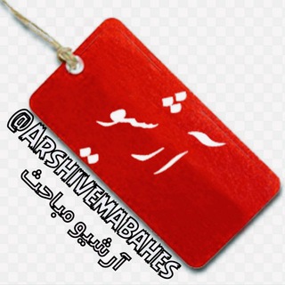 Telegram profile photo for آرشیو مباحث