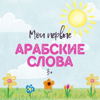Telegram profile photo for ОТЗЫВЫ О КУРСЕ МОИ ПЕРВЫЕ АРАБСКИЕ СЛОВА