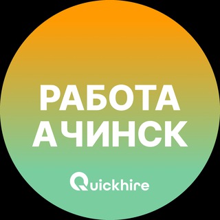 Telegram profile photo for Вакансии в Ачинске
