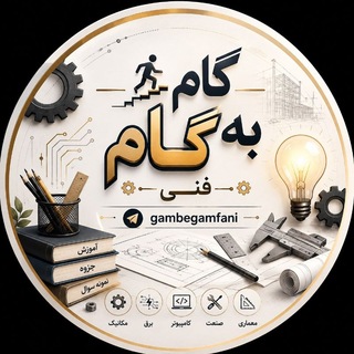 Telegram profile photo for گام به گام فنی📚