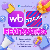 Telegram profile photo for WB Ozon Кэшбэк Бесплатно За Отзыв Выкупы Товары ВБ Самовыкупы Скидки Акции Промокоды Wildberries Ozon Находки Обзоры Халява