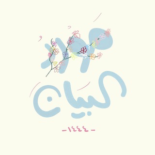 Telegram profile photo for مَوْرِد البَيان🪴