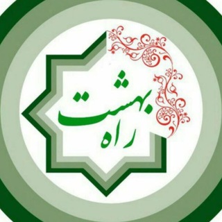 Telegram profile photo for راه بهشت
