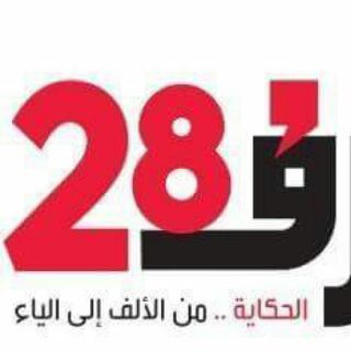 Telegram profile photo for الحرف28