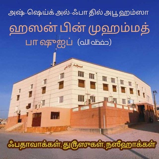 Telegram profile photo for அஷ்-ஷெய்க் அபூ ஹம்ஸா ஹஸன் பின் முஹம்மத் பாஷுஐப் (حفظه الله) - தமிழ் சேனல்