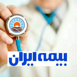 Telegram profile photo for بیمه مسولیت پزشکان(بیمه ایران)و حقوق پزشکی