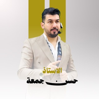 Telegram profile photo for الأستاذ حسن جمعة | فيزياء السادس العلمي