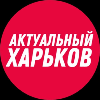 Telegram profile photo for ⚡️ Актуальный Харьков – новости СВО