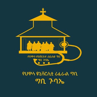 Telegram profile photo for ሐዋሳ ዩኒቨርሲቲ ሪፈራል ግቢ ግቢ ጉባኤ (OFFICIAL)