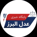 Telegram profile photo for عدلالبرز | اخبار کرج