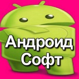 Telegram profile photo for Андроид Софт