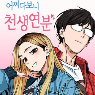 Telegram profile photo for Match made in heaven / Maybe meant to be | Eojjeodaboni Cheonsaengyeonbun