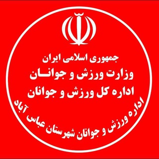 Telegram profile photo for ورزش و جوانان شهرستان عباس آباد