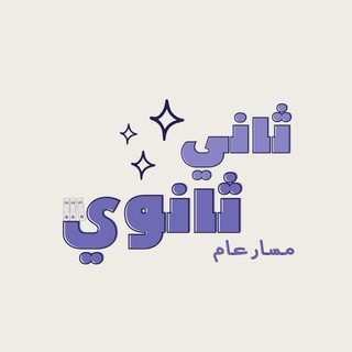 Telegram profile photo for ثاني ثانوي " مسار عام " .