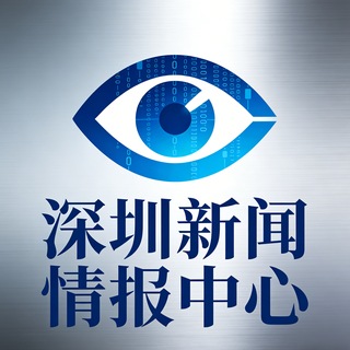 Telegram profile photo for 深圳新闻『情报中心』