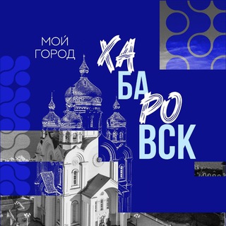 Telegram profile photo for МОЙ ГОРОД ХАБАРОВСК