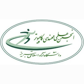 Telegram profile photo for انجمن علمی مهندسی کامپیوتر