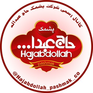 Telegram profile photo for شرکت پشمک حاج عبداله