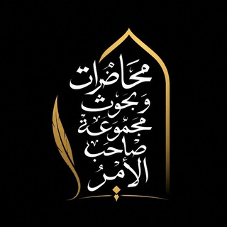 Telegram profile photo for محاضرات وبحوث مجموعة صاحب الأمر