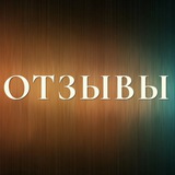 Telegram profile photo for Отзывы и кейсы | Луиза Стренадко