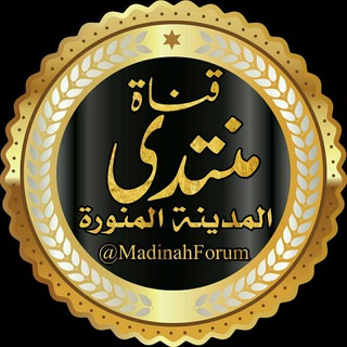 Telegram profile photo for قناة منتدى المدينة الدعوي