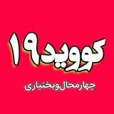 Telegram profile photo for کووید ۱۹