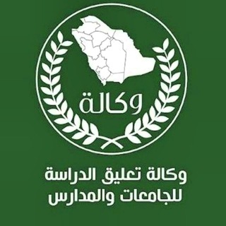 Telegram profile photo for وكاله تعليق الدراسة