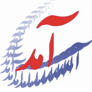 Telegram profile photo for گروه آموزشی آمد