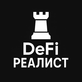Telegram profile photo for DeFi Реалист