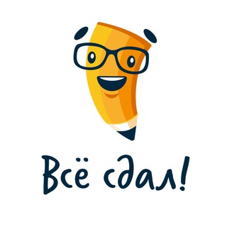 Telegram profile photo for Всё сдал! | Помощь в учёбе 🎓