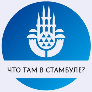 Telegram profile photo for Что там в Стамбуле?