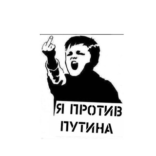 Telegram profile photo for ПРОТИВ ПУТИНА. СВОБОДНАЯ РОССИЯ