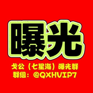 Telegram profile photo for 戈公(七星海)曝光群