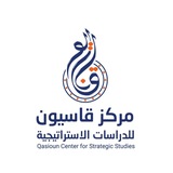Telegram profile photo for مركز قاسيون للدراسات الاستراتيجية