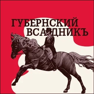 Telegram profile photo for Губернский всадникЪ