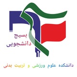 Telegram profile photo for بسیج دانشجویی دانشکده علوم ورزشی و تربیت بدنی