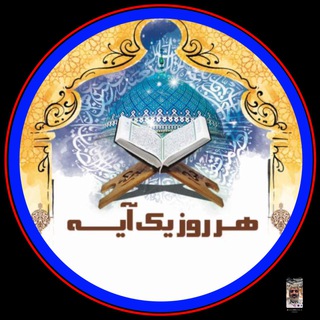Telegram profile photo for هر روز یک آیه قرآن با ترجمه