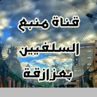 Telegram profile photo for قناة منبع السلفيين بِعزازڨة