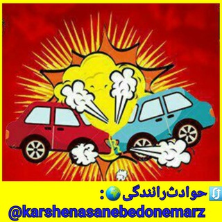 Telegram profile photo for 🚦حوادثرانندگی🌍
