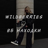 Telegram profile photo for WILDBERRIES ♡ ВБ НАХОДКИ