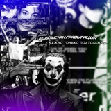 Telegram profile photo for ɜᴀᴋᴩыᴛ: ᴨᴩᴇᴄᴛуᴨный ʍиᴩ.