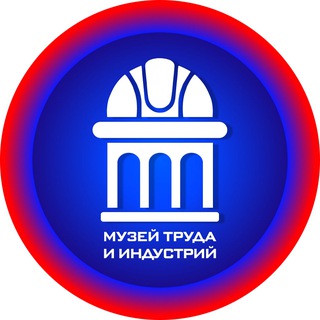 Telegram profile photo for Музей труда и индустрий