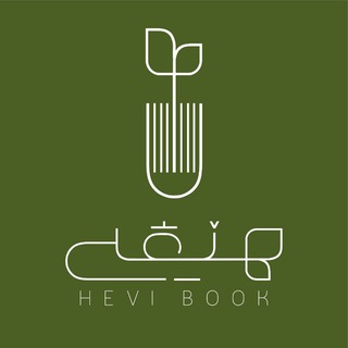 Telegram profile photo for 📚 کتێبفرۆشیی هێڤی