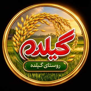Telegram profile photo for 🌾 گیلده Gildeh 🌾