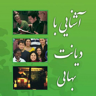 Telegram profile photo for جهت اشنایی با دیانت بهایی